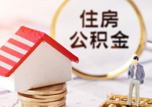 上杭手头紧怎么提取公积金（急用钱怎么把公积金取出来）